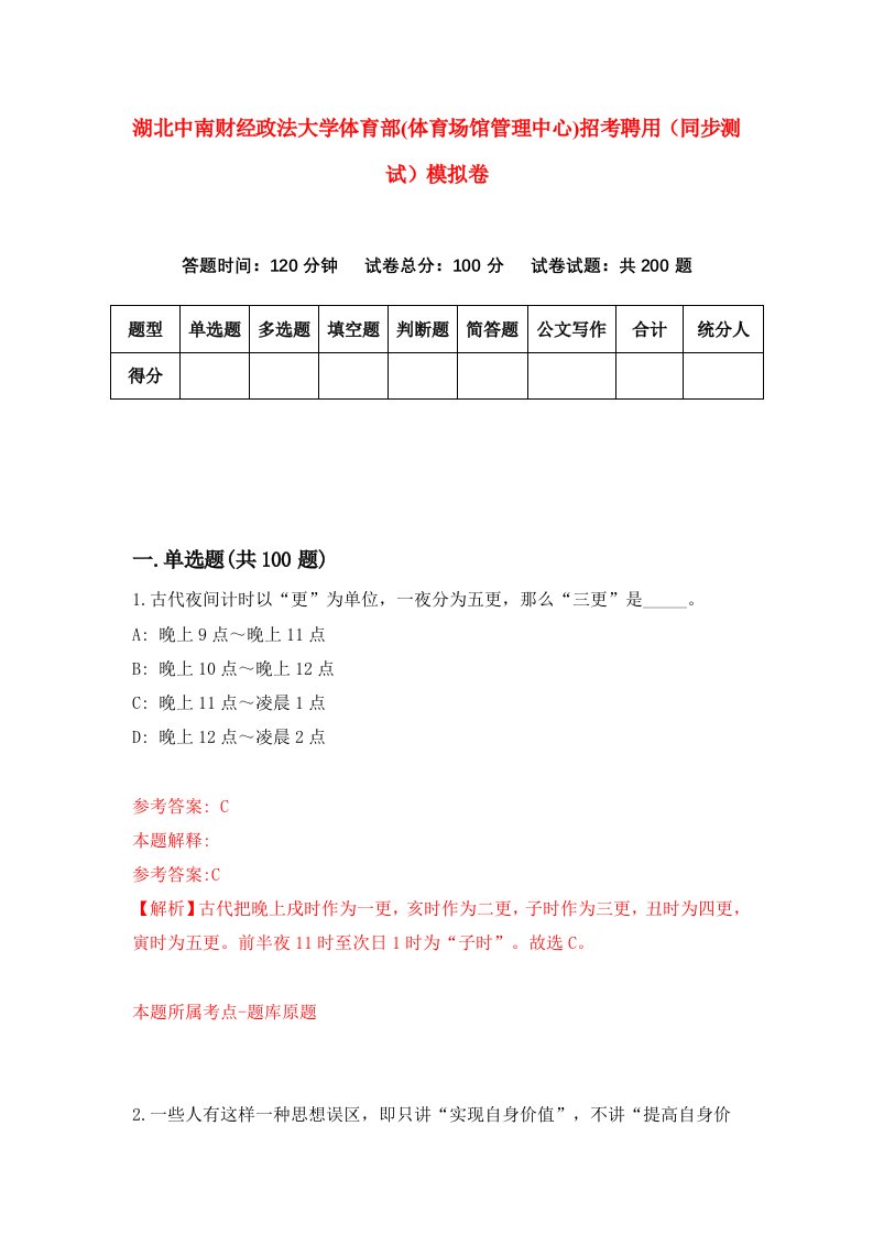 湖北中南财经政法大学体育部体育场馆管理中心招考聘用同步测试模拟卷第0版