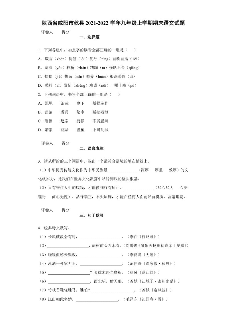 陕西省咸阳市乾县2021-2022学年九年级上学期期末语文试题（含答案）