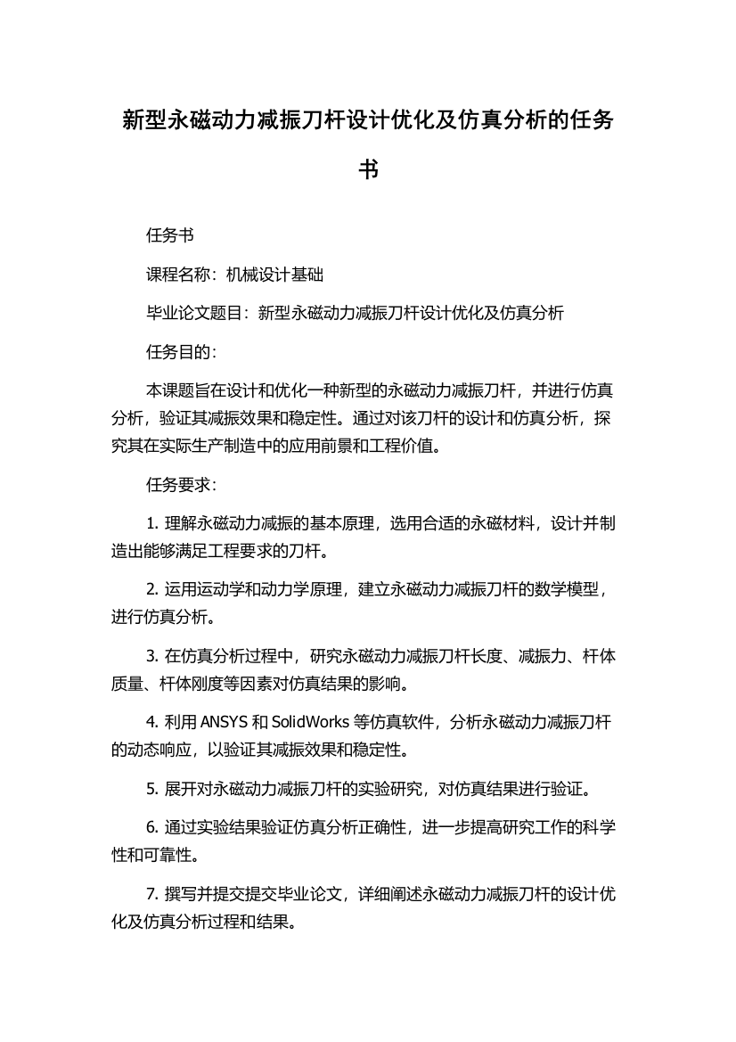 新型永磁动力减振刀杆设计优化及仿真分析的任务书