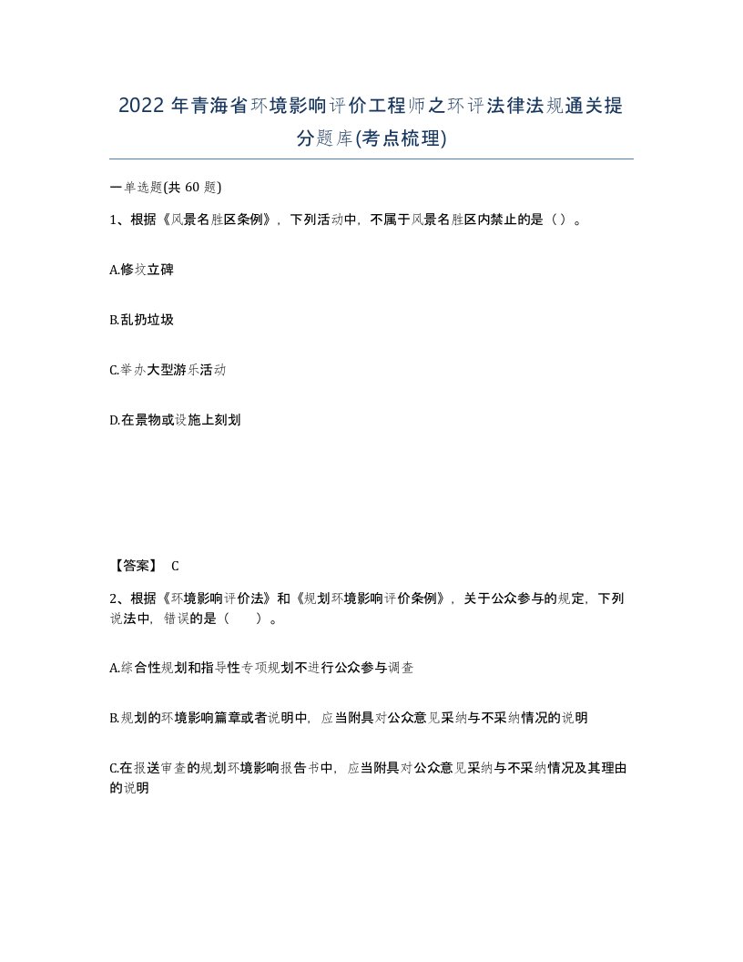 2022年青海省环境影响评价工程师之环评法律法规通关提分题库考点梳理