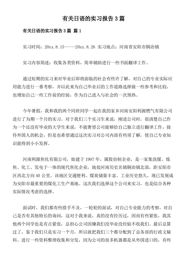 有关日语的实习报告3篇