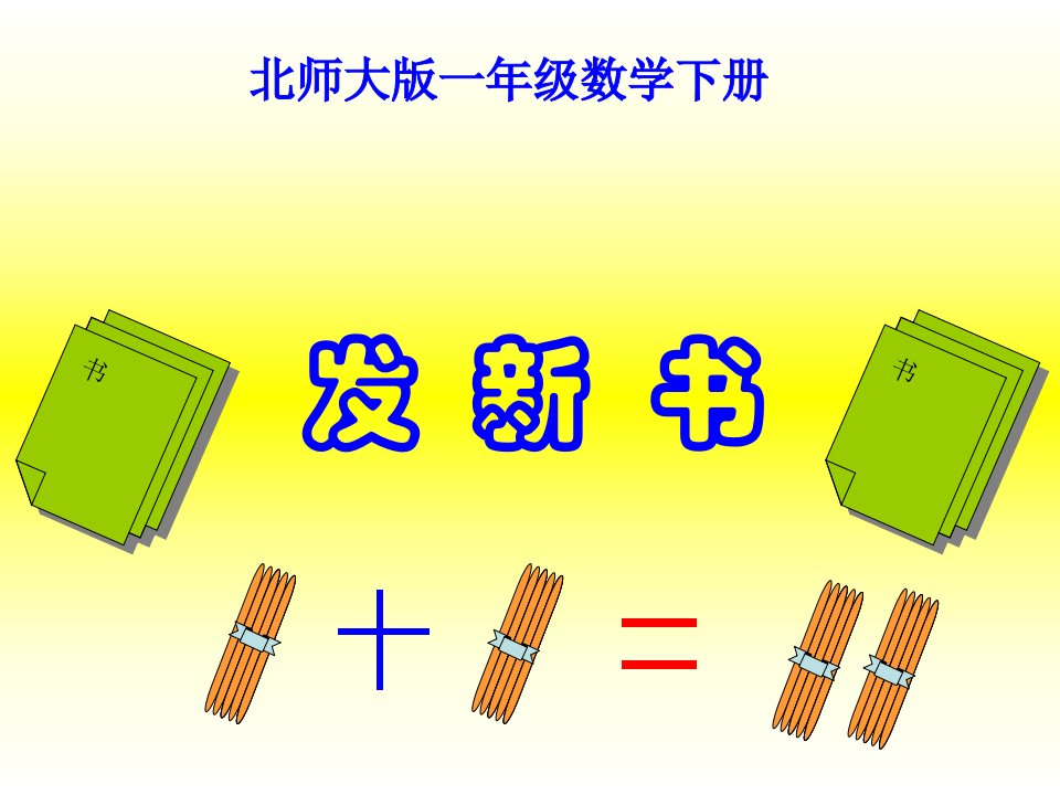 发新书（北师大版一年级数学下册）