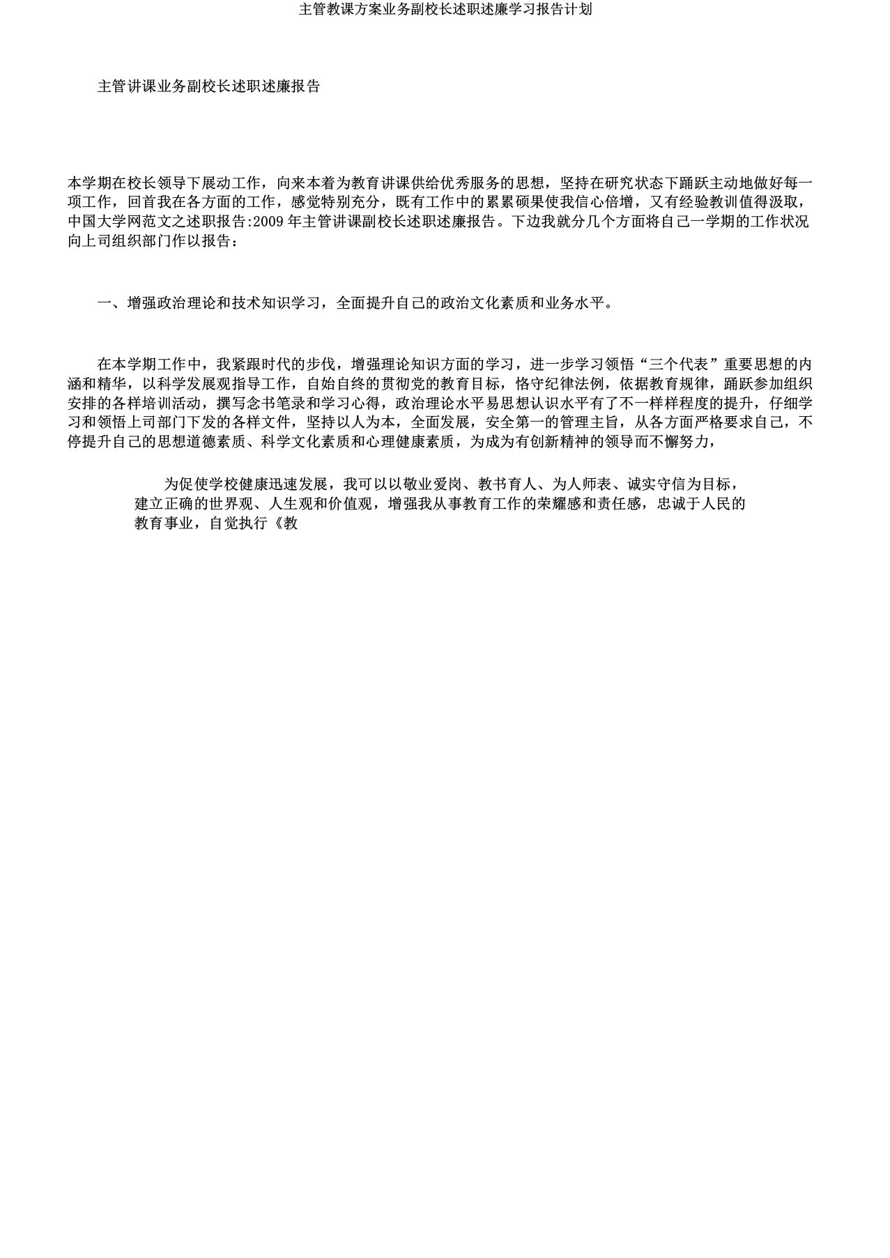 主管教案业务副校长述职述廉学习报告计划