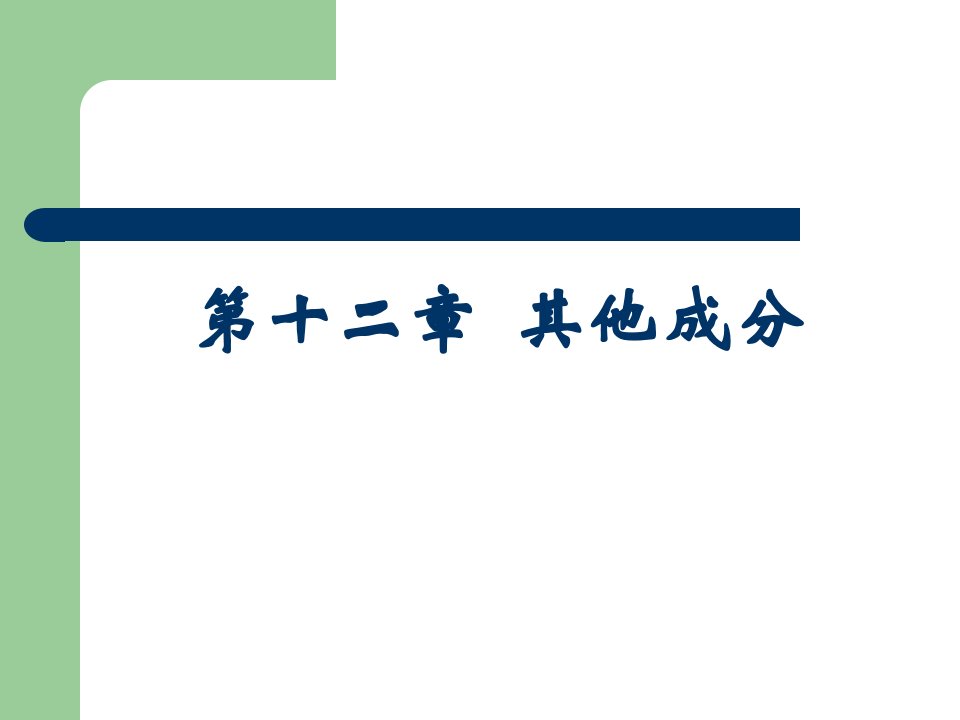 天然药物化学第十一章其他成分课件