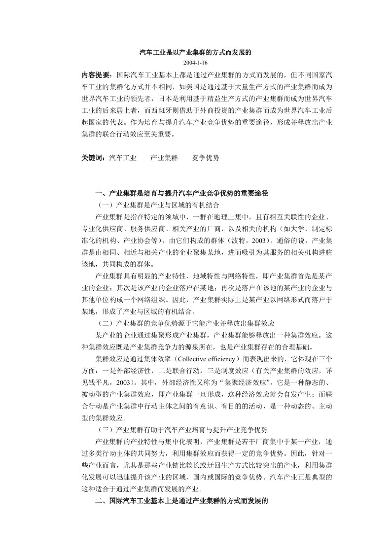 汽车工业是以产业集群的方式而发展的