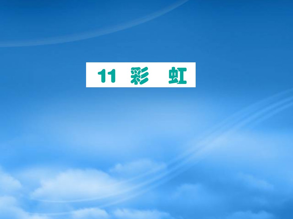 一级语文下册课文311彩虹课件新人教2026233