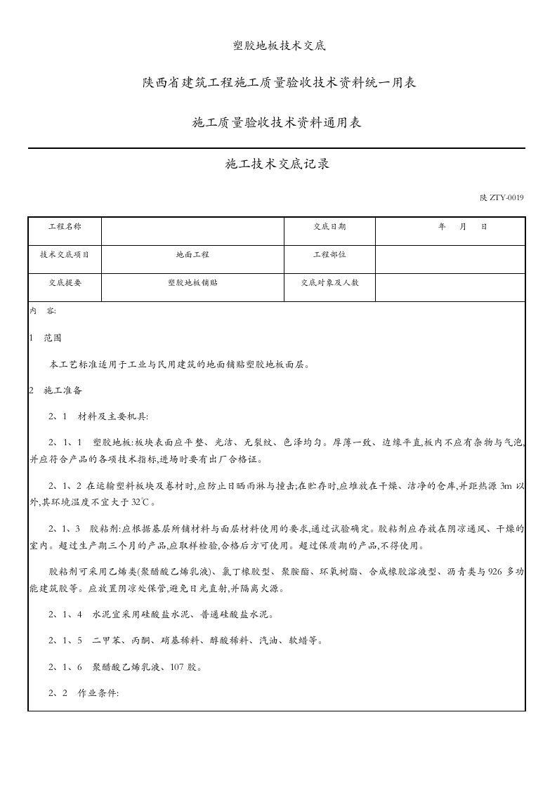 塑胶地板技术交底