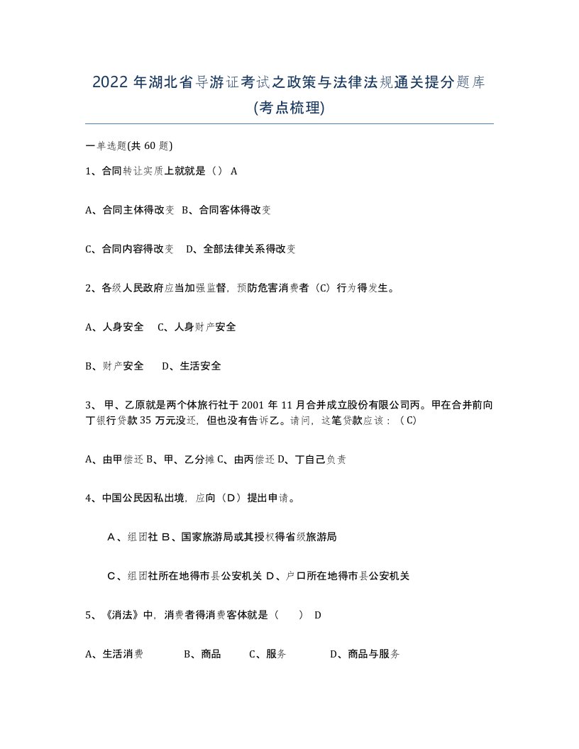 2022年湖北省导游证考试之政策与法律法规通关提分题库考点梳理