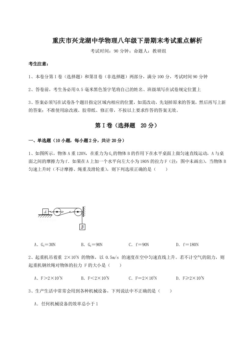 2023-2024学年度重庆市兴龙湖中学物理八年级下册期末考试重点解析试题（解析版）