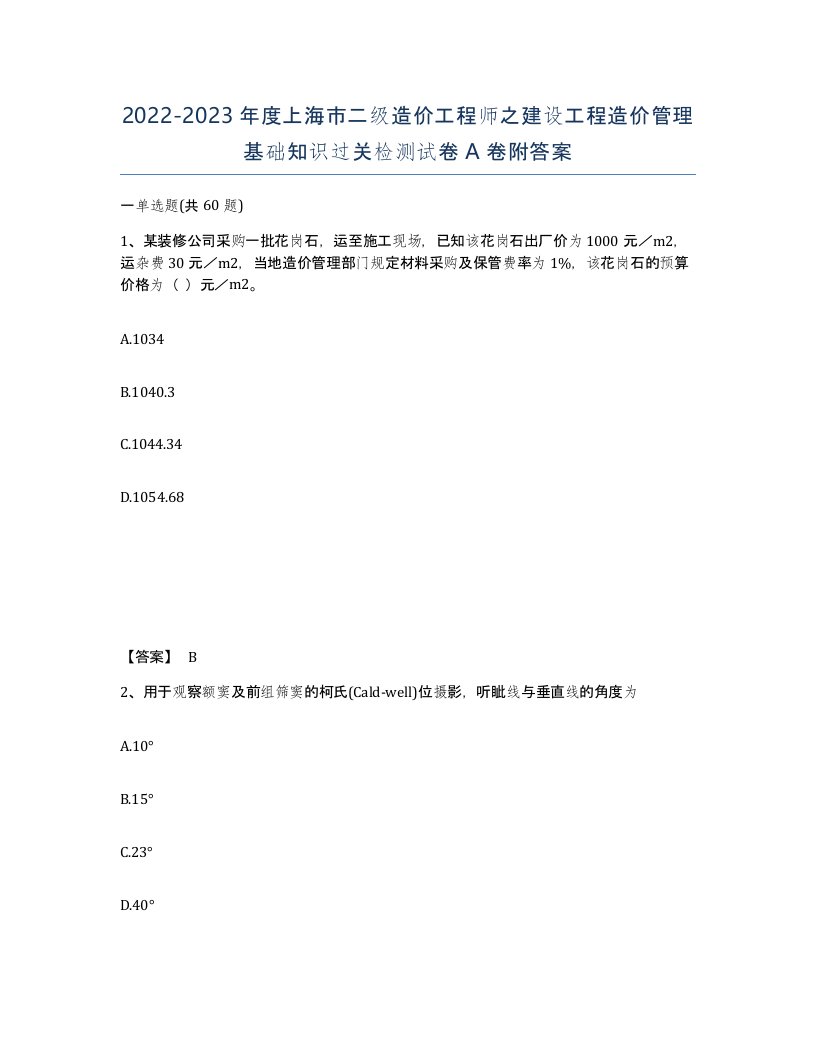 2022-2023年度上海市二级造价工程师之建设工程造价管理基础知识过关检测试卷A卷附答案