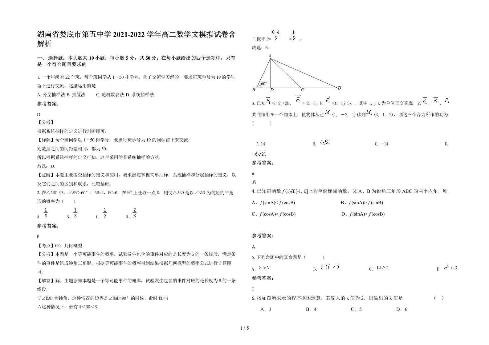 湖南省娄底市第五中学2021-2022学年高二数学文模拟试卷含解析