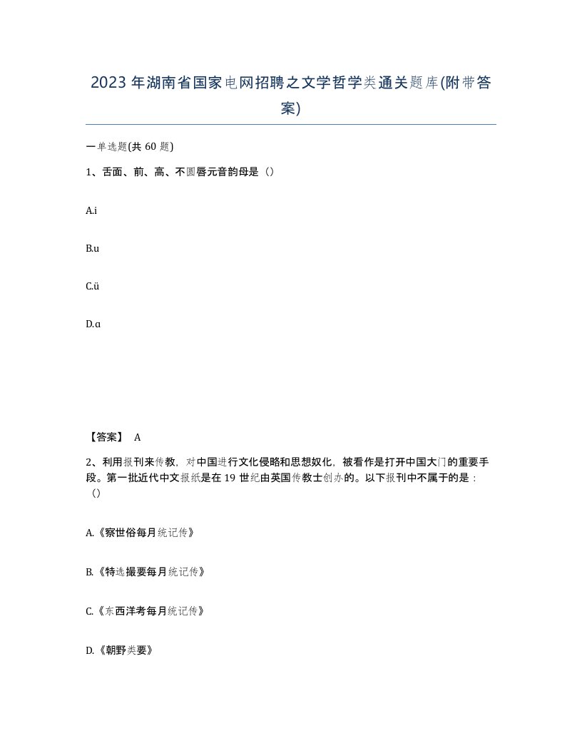 2023年湖南省国家电网招聘之文学哲学类通关题库附带答案