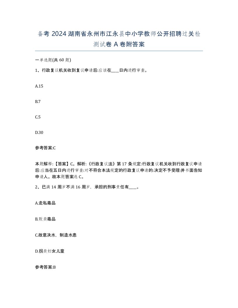 备考2024湖南省永州市江永县中小学教师公开招聘过关检测试卷A卷附答案