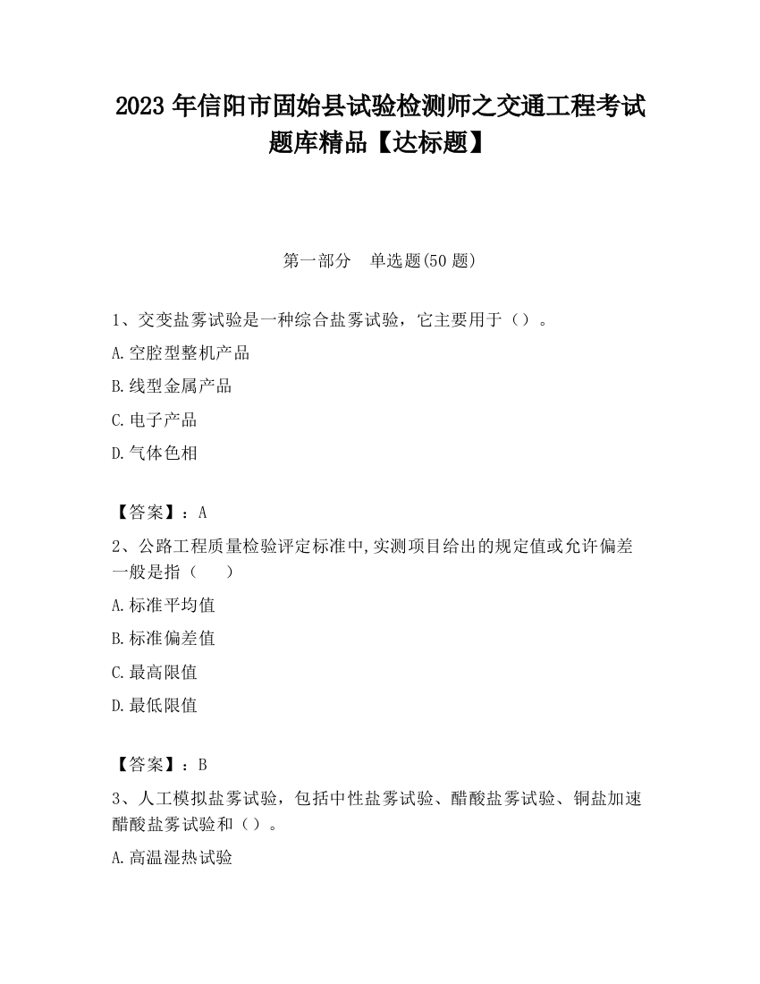 2023年信阳市固始县试验检测师之交通工程考试题库精品【达标题】