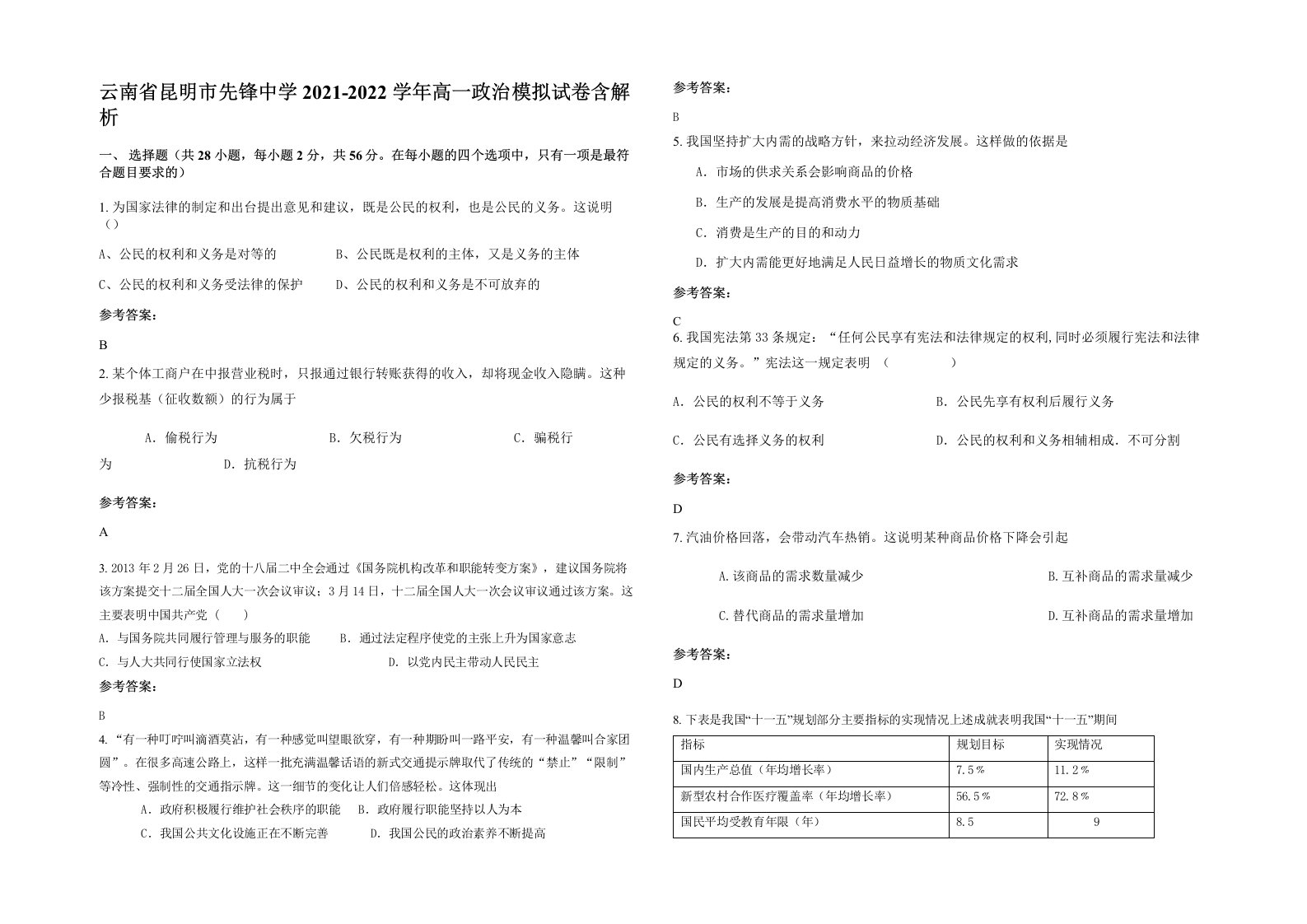 云南省昆明市先锋中学2021-2022学年高一政治模拟试卷含解析