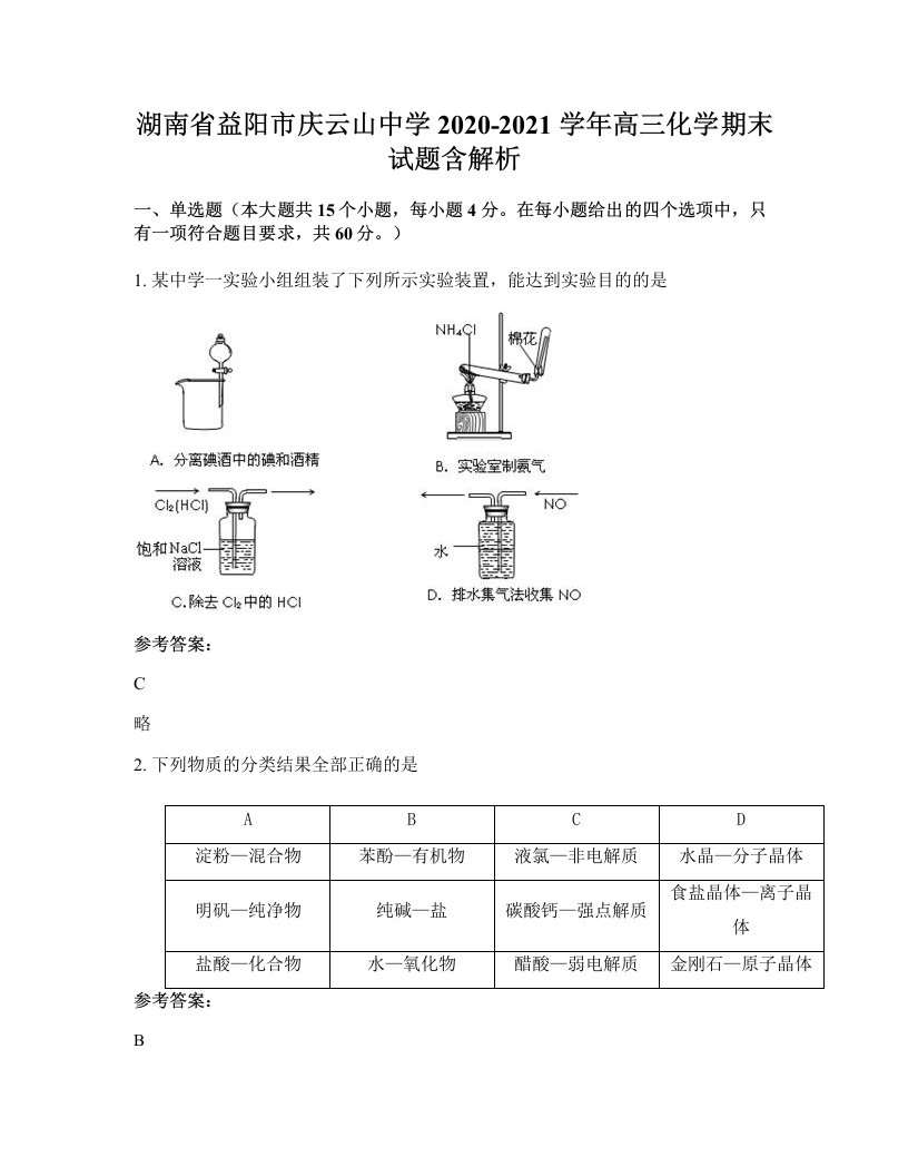 湖南省益阳市庆云山中学2020-2021学年高三化学期末试题含解析