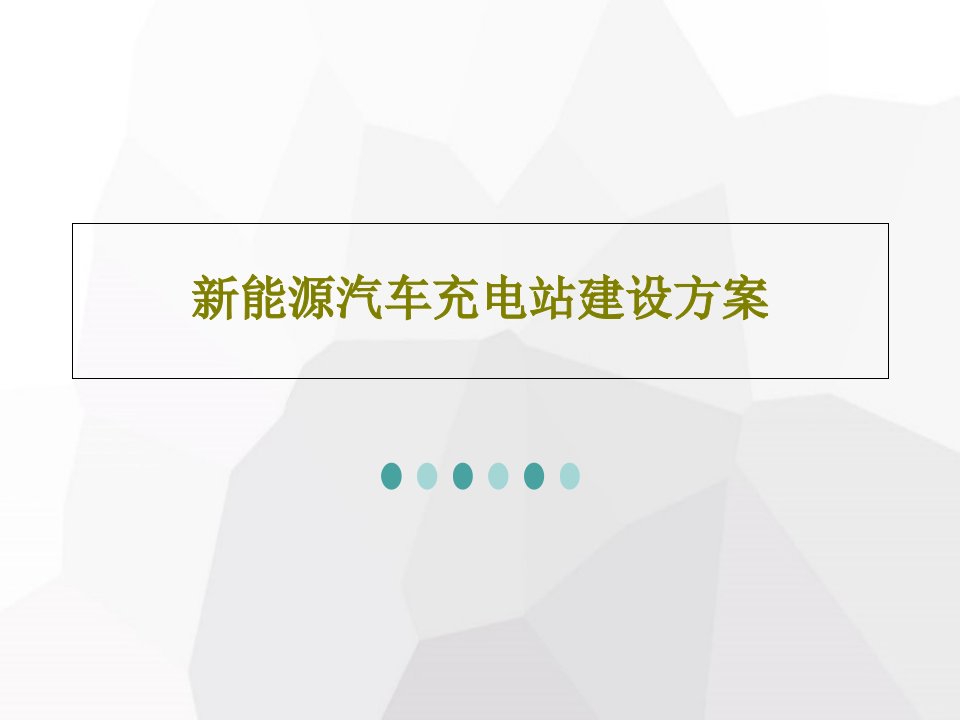 新能源汽车充电站建设方案PPT90页