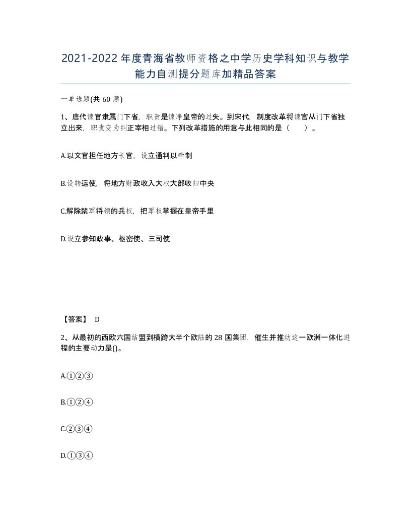 2021-2022年度青海省教师资格之中学历史学科知识与教学能力自测提分题库加答案