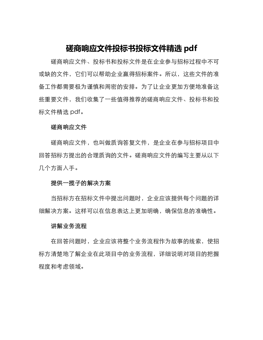 磋商响应文件投标书投标文件精选pdf