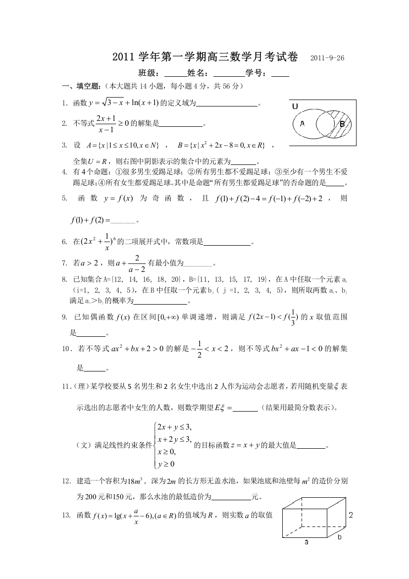 上海师范大学附属外国语中学2012届高三上学期第一次月考