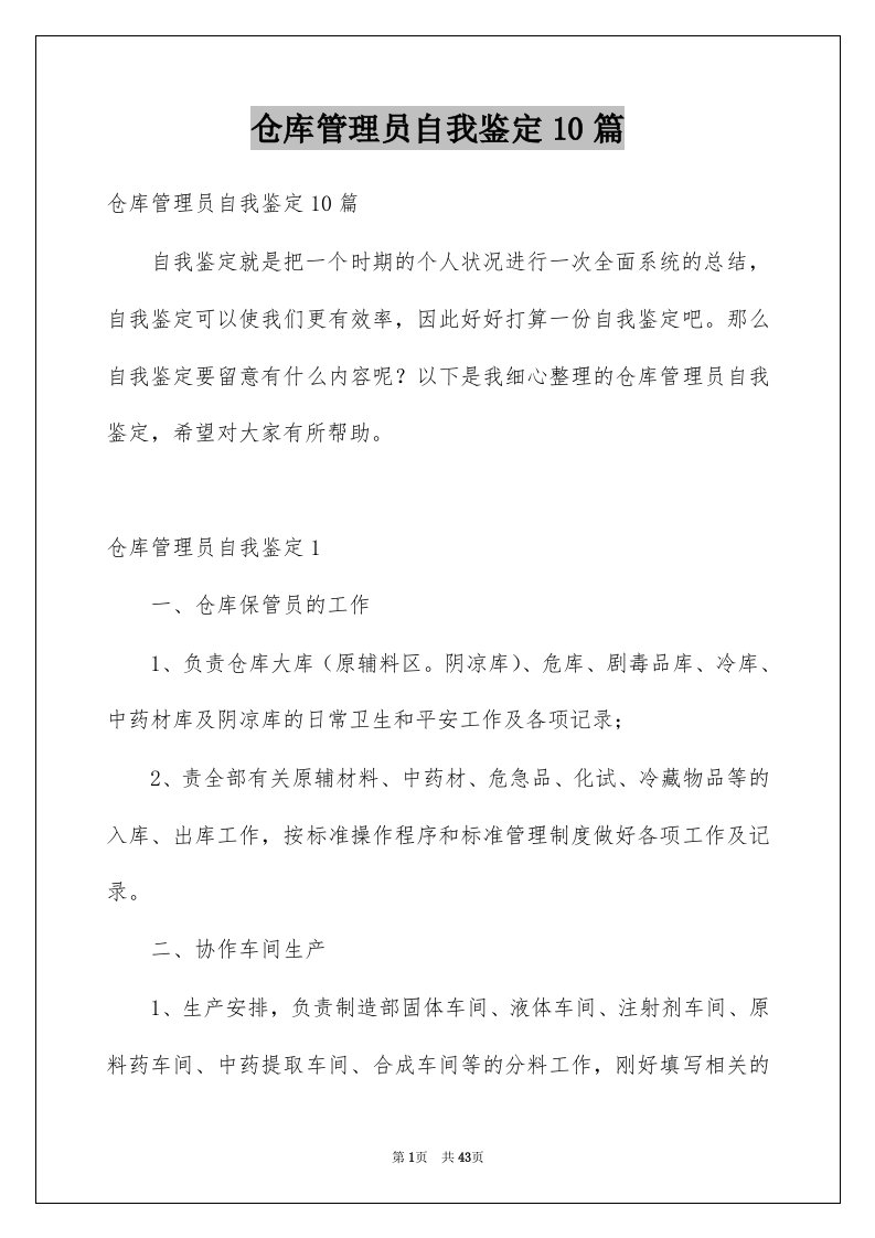 仓库管理员自我鉴定10篇