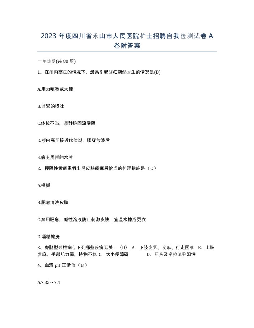 2023年度四川省乐山市人民医院护士招聘自我检测试卷A卷附答案