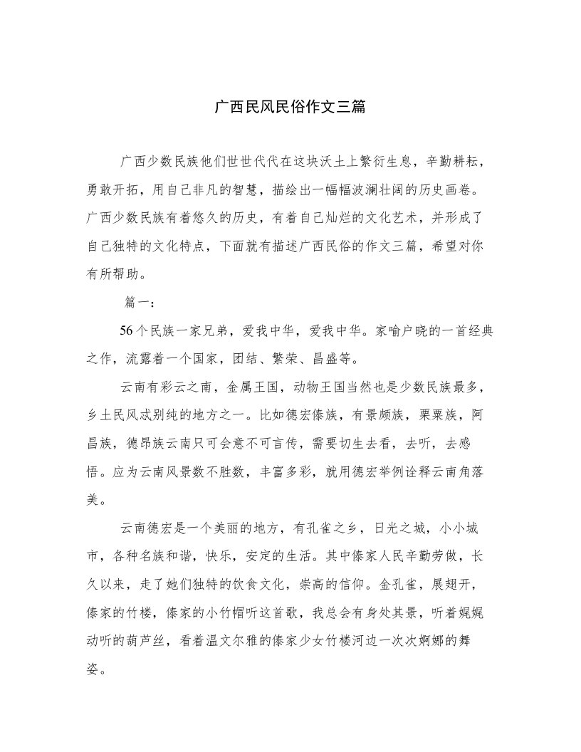 广西民风民俗作文三篇