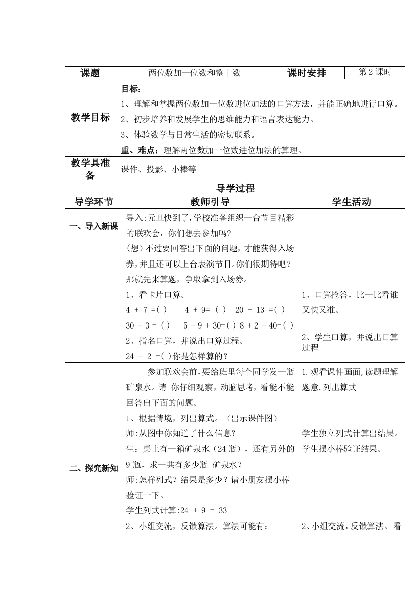 小学数学人教一年级《两位数加一位数和整十数》第二课时