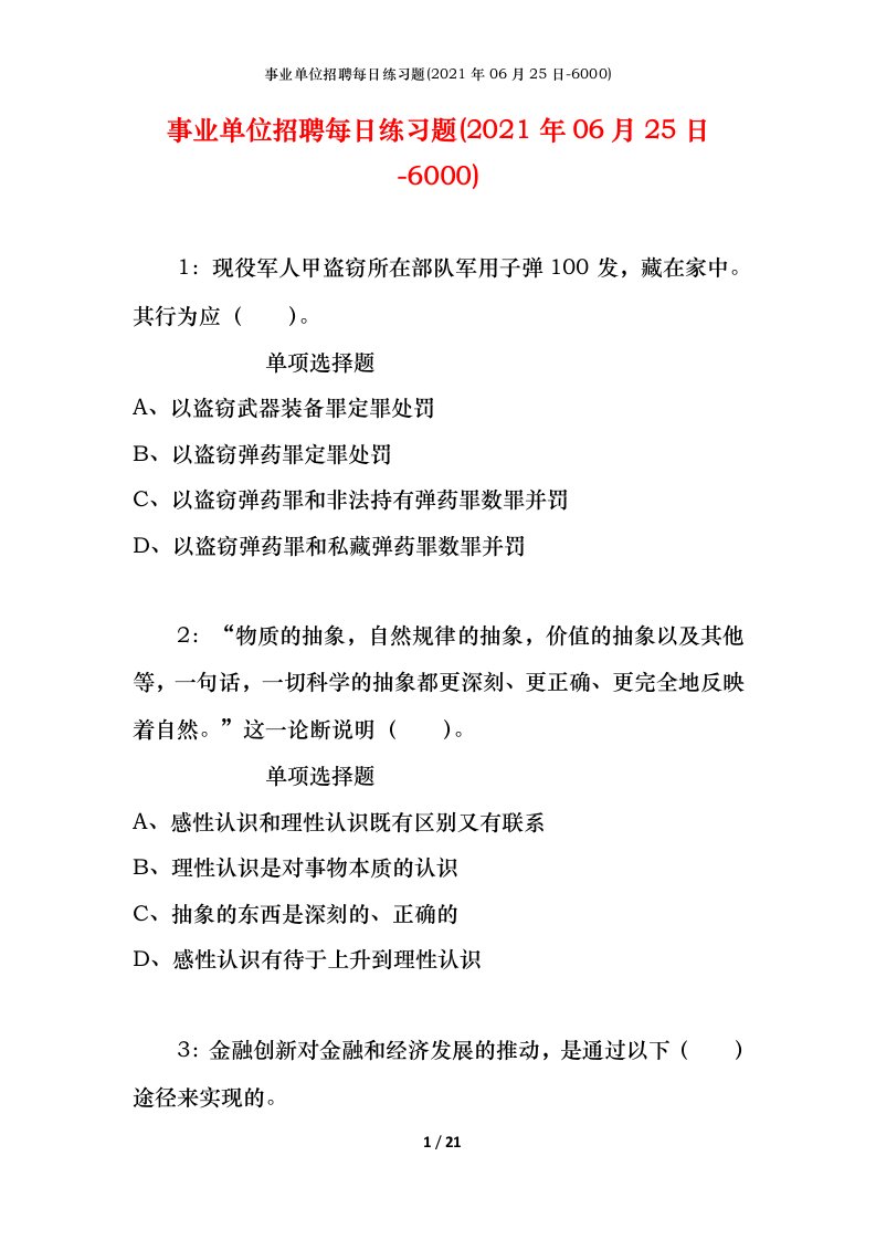 事业单位招聘每日练习题2021年06月25日-6000