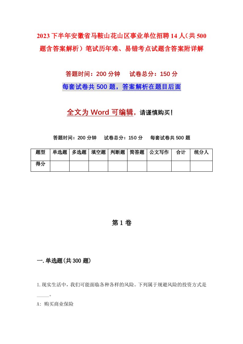 2023下半年安徽省马鞍山花山区事业单位招聘14人共500题含答案解析笔试历年难易错考点试题含答案附详解