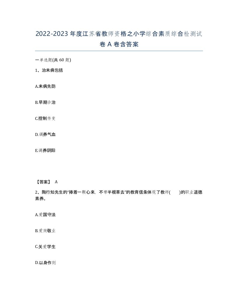 2022-2023年度江苏省教师资格之小学综合素质综合检测试卷A卷含答案