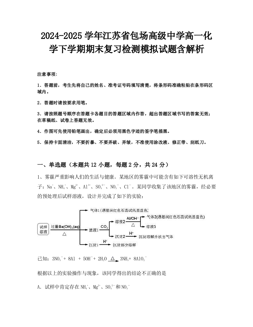 2024-2025学年江苏省包场高级中学高一化学下学期期末复习检测模拟试题含解析