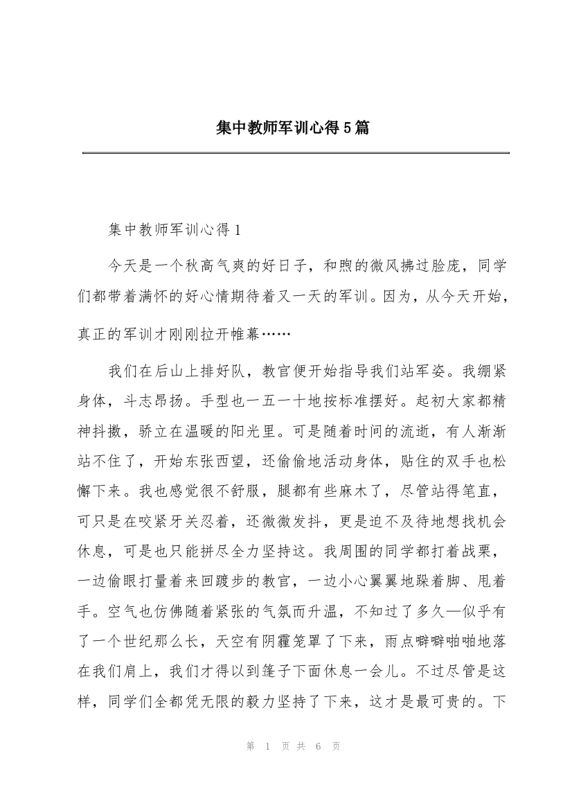 集中教师军训心得5篇