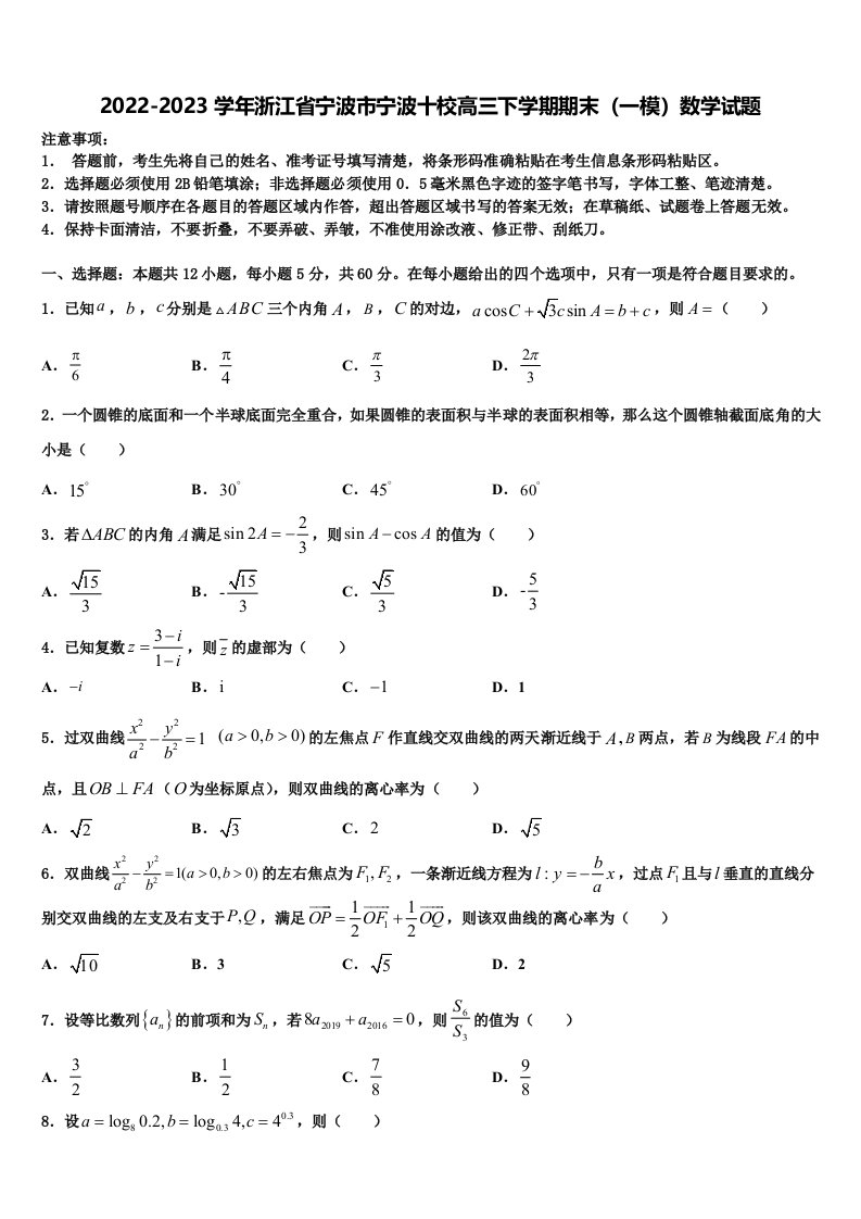 2022-2023学年浙江省宁波市宁波十校高三下学期期末（一模）数学试题