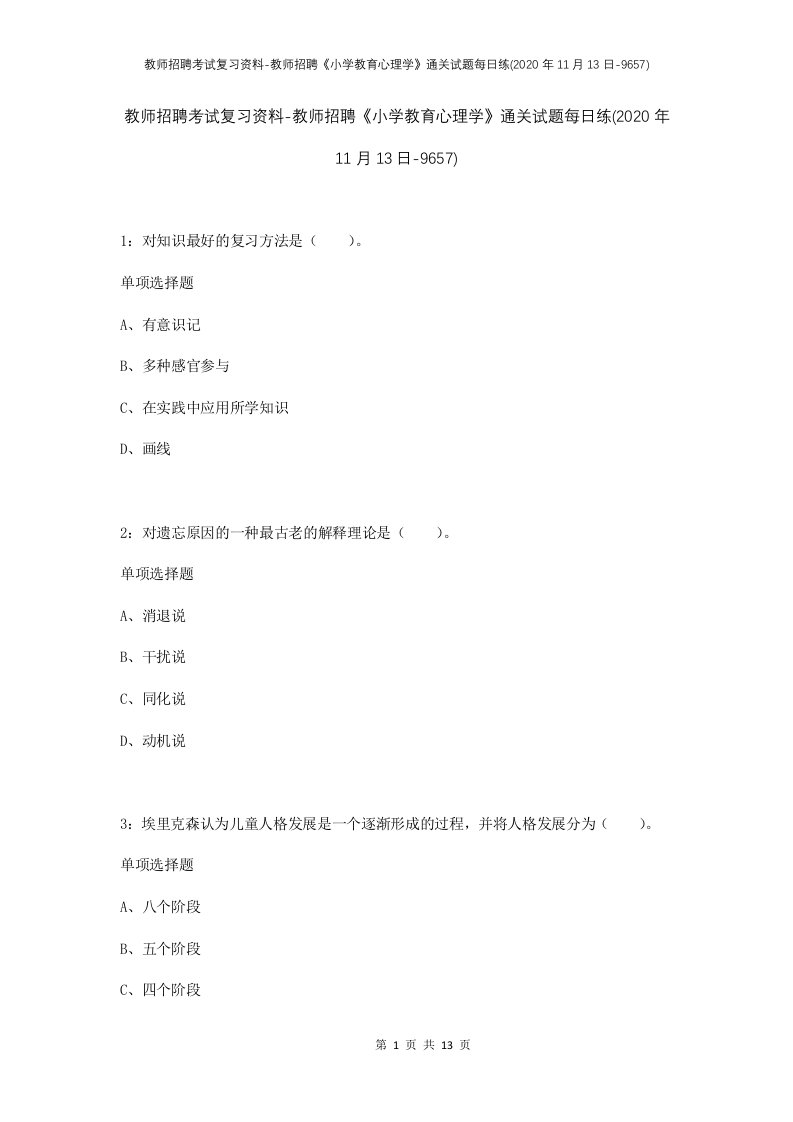 教师招聘考试复习资料-教师招聘小学教育心理学通关试题每日练2020年11月13日-9657