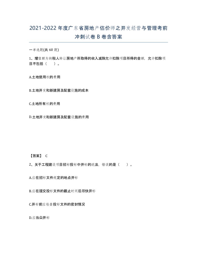 2021-2022年度广东省房地产估价师之开发经营与管理考前冲刺试卷B卷含答案