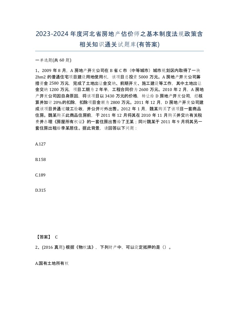 2023-2024年度河北省房地产估价师之基本制度法规政策含相关知识通关试题库有答案