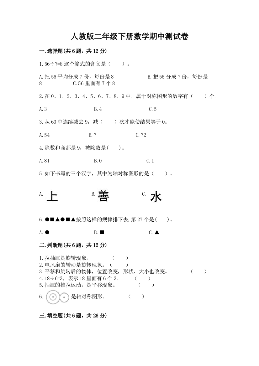 人教版二年级下册数学期中测试卷精品（精选题）