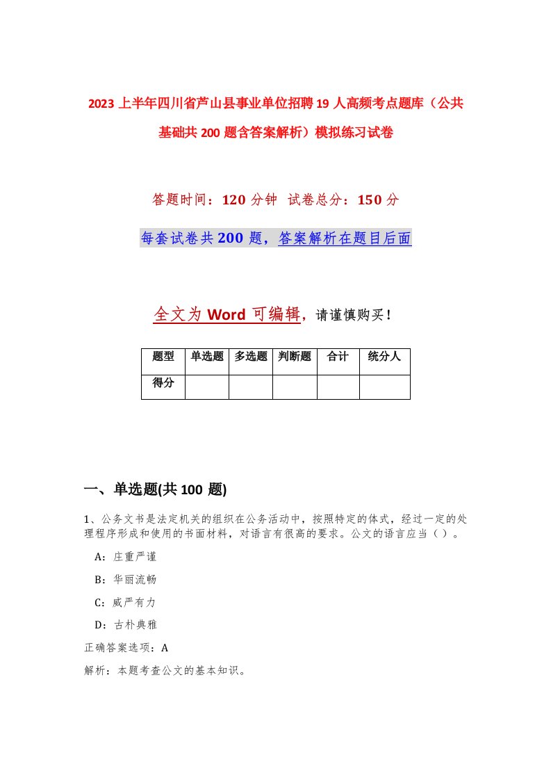 2023上半年四川省芦山县事业单位招聘19人高频考点题库公共基础共200题含答案解析模拟练习试卷