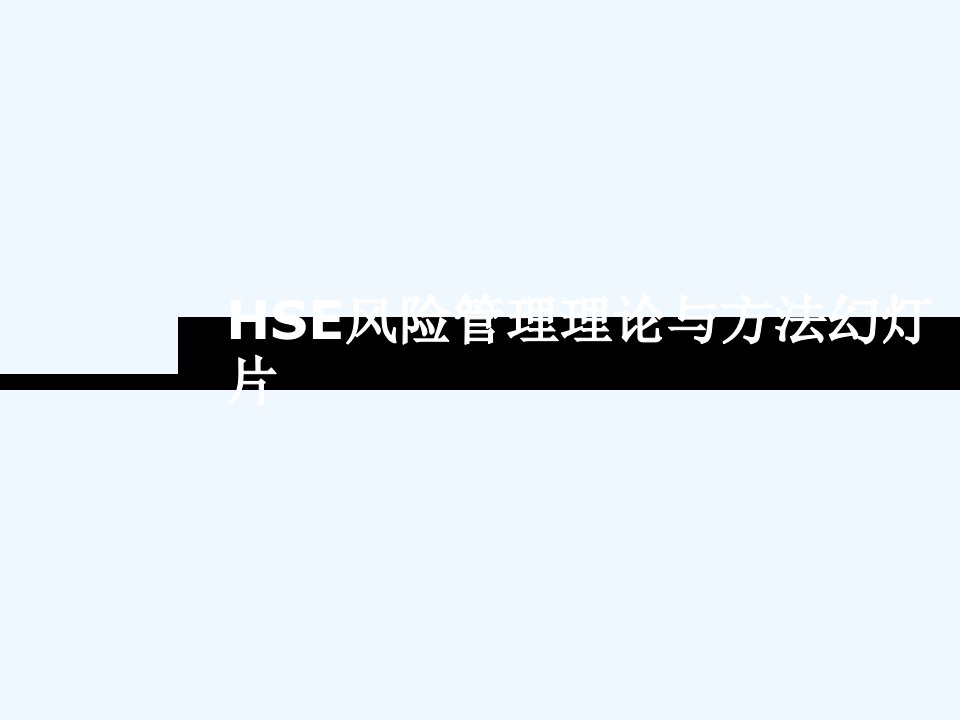 HSE风险管理理论与方法幻灯片课件