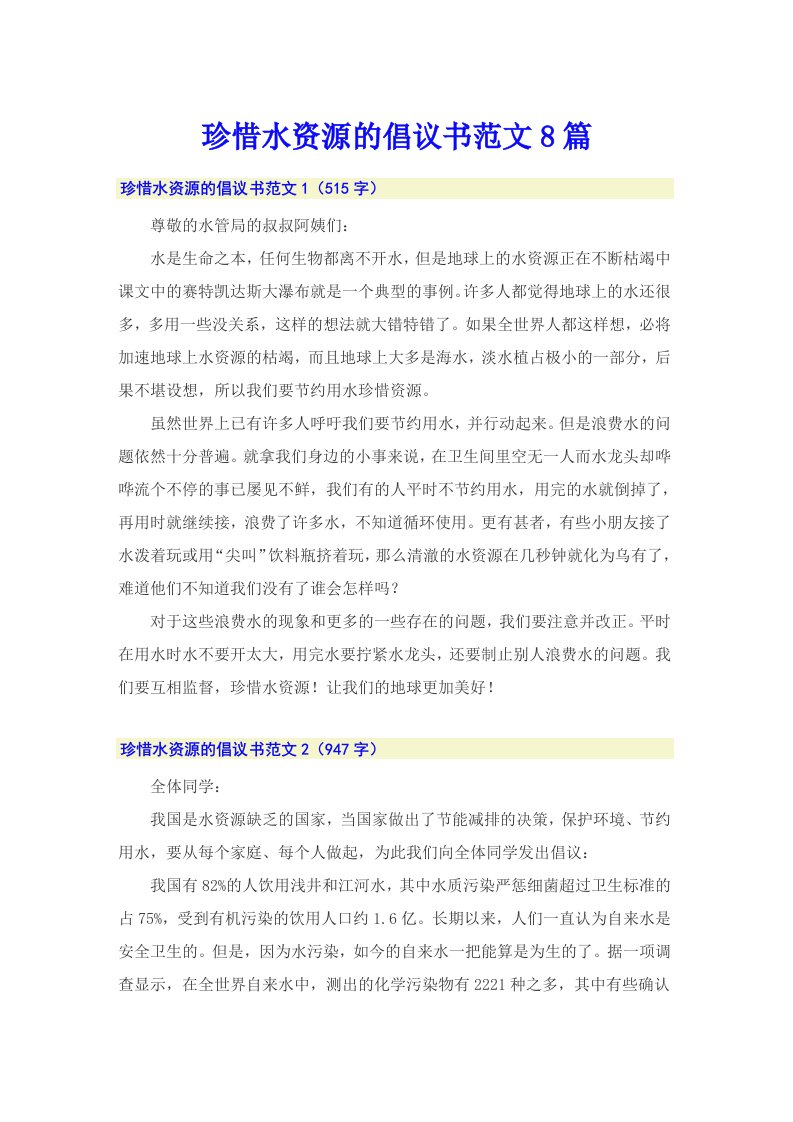 珍惜水资源的倡议书范文8篇