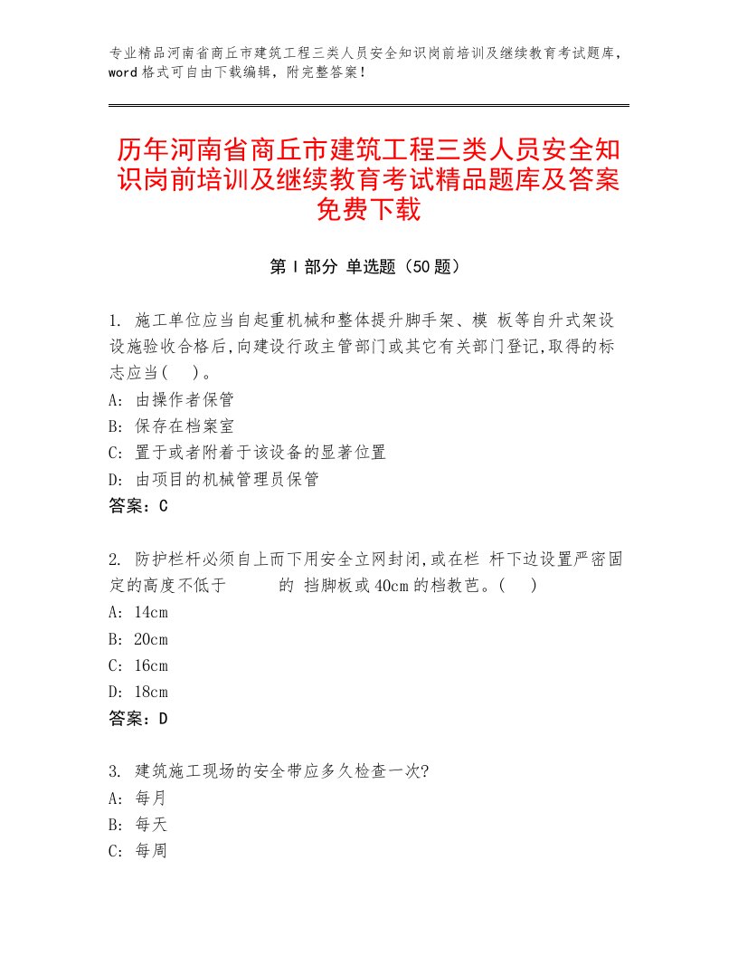 历年河南省商丘市建筑工程三类人员安全知识岗前培训及继续教育考试精品题库及答案免费下载