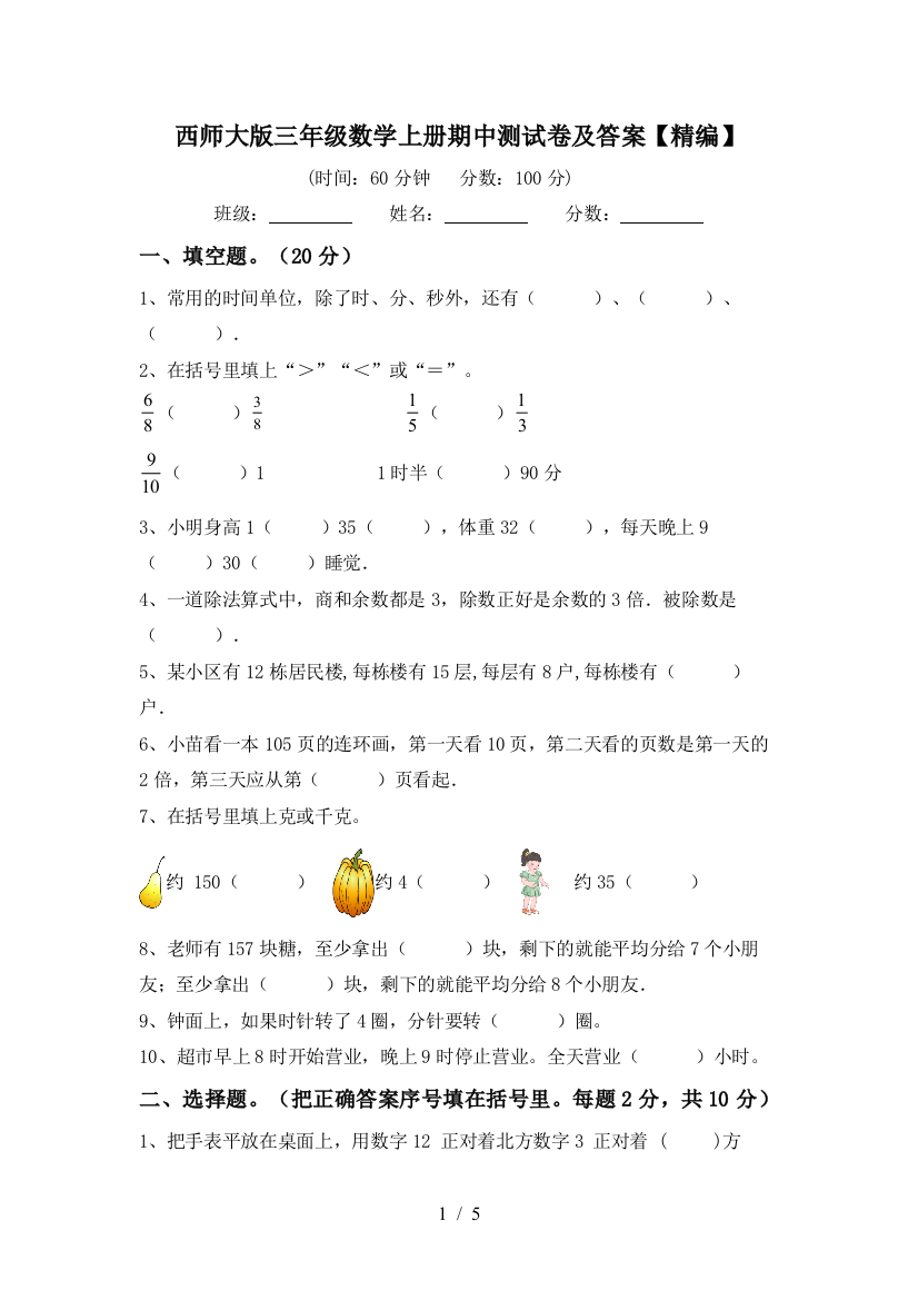 西师大版三年级数学上册期中测试卷及答案【精编】