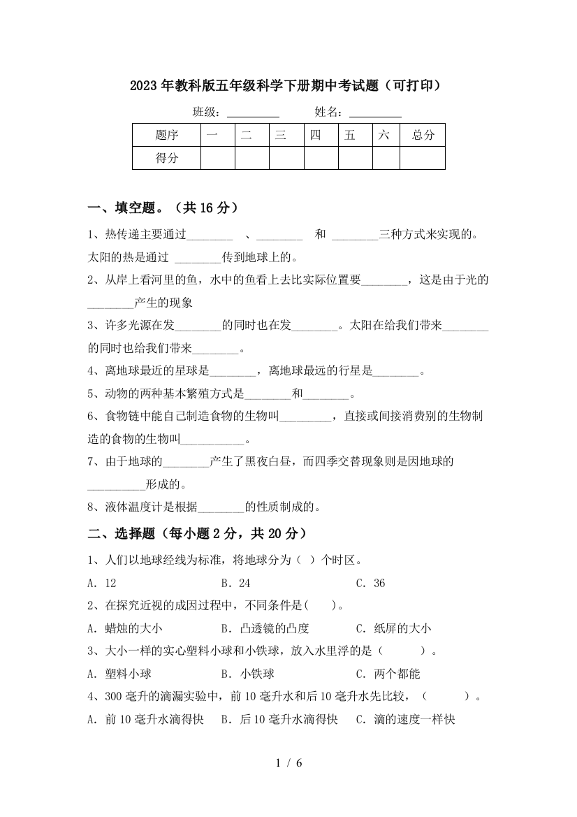 2023年教科版五年级科学下册期中考试题(可打印)