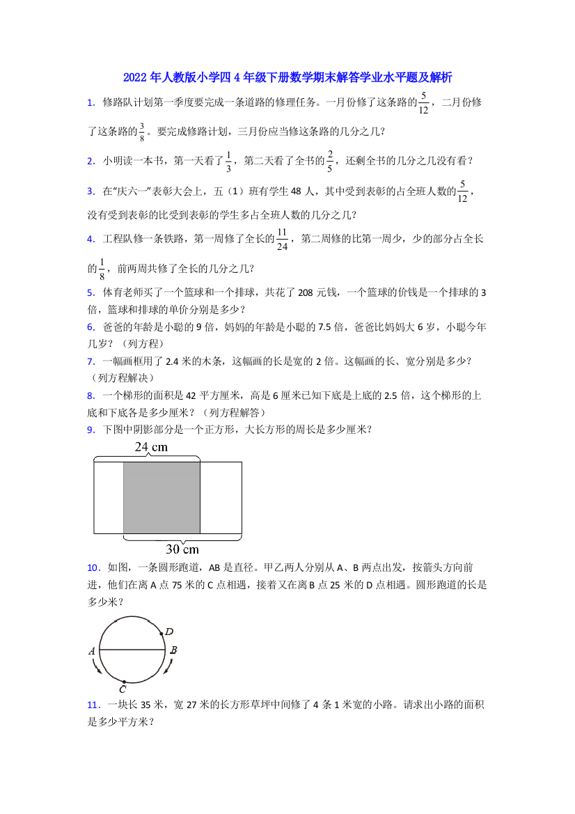 2022年人教版小学四4年级下册数学期末解答学业水平题及解析