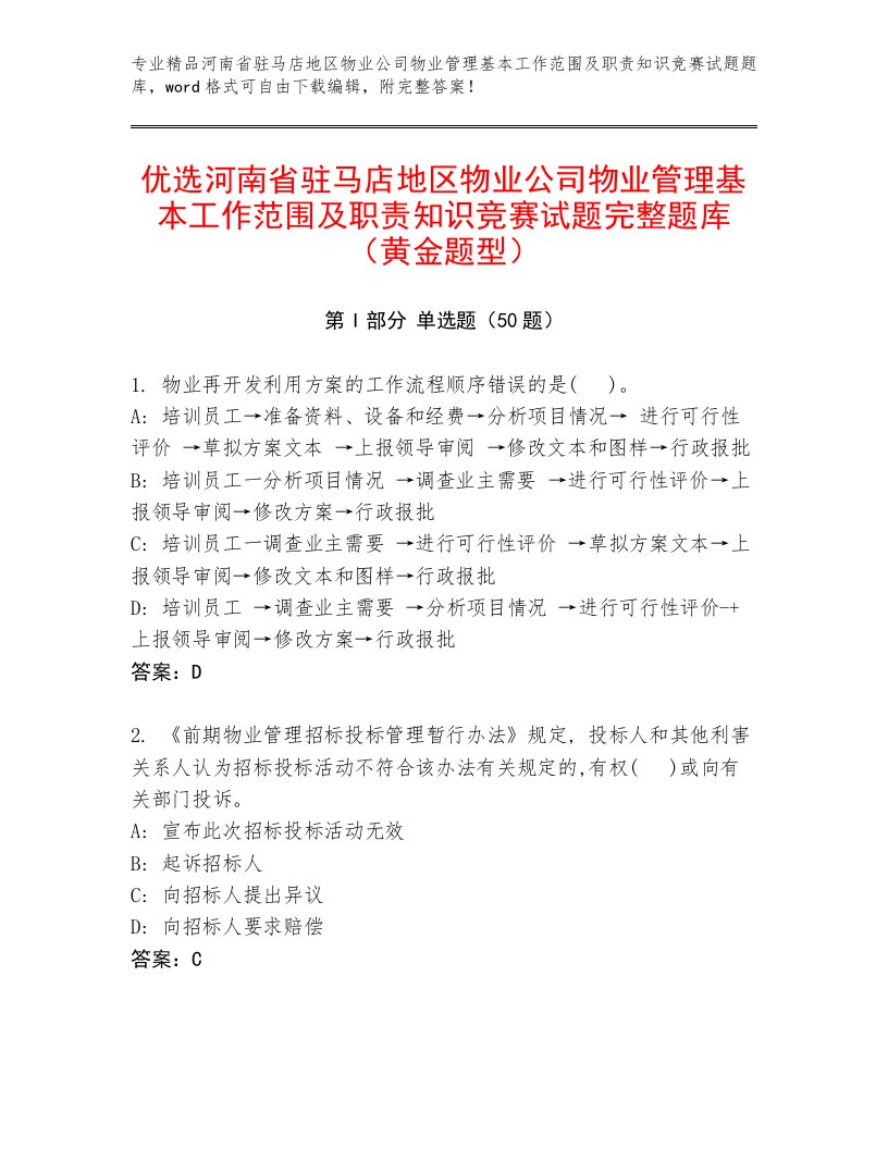 优选河南省驻马店地区物业公司物业管理基本工作范围及职责知识竞赛试题完整题库（黄金题型）