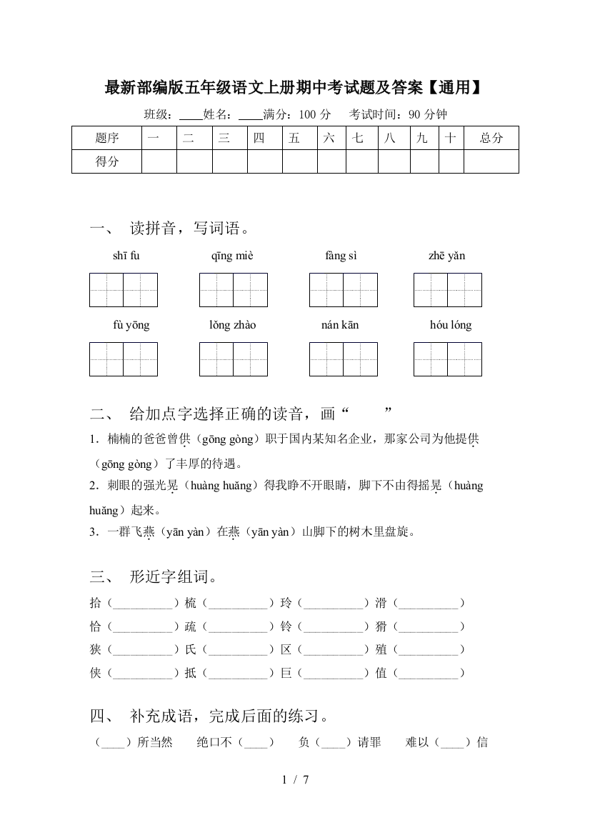 最新部编版五年级语文上册期中考试题及答案【通用】