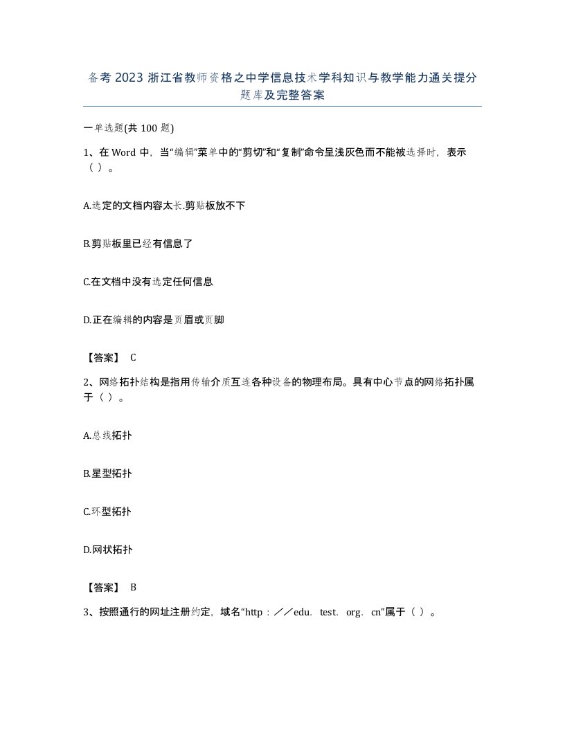 备考2023浙江省教师资格之中学信息技术学科知识与教学能力通关提分题库及完整答案