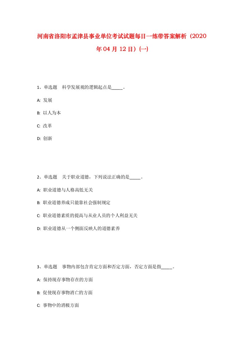 河南省洛阳市孟津县事业单位考试试题每日一练带答案解析2020年04月12日一