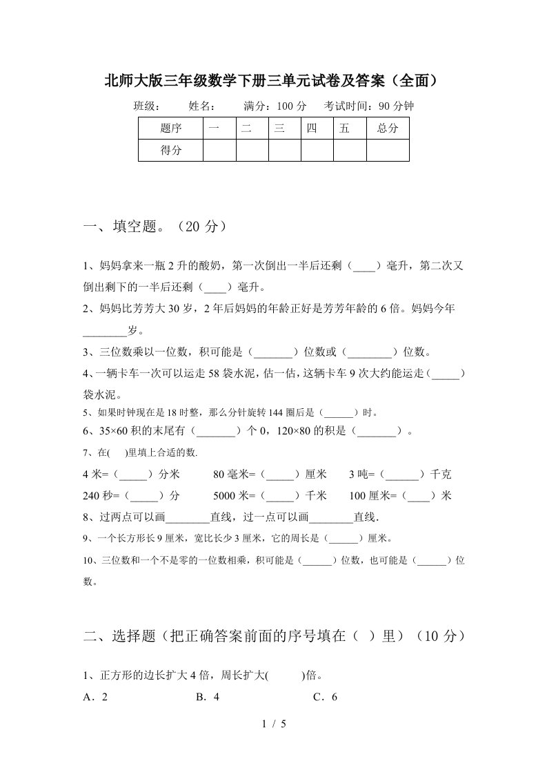 北师大版三年级数学下册三单元试卷及答案全面